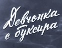 Александр Кузьмин и фильм Девчонка с буксира (1965)