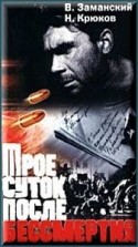 Георгий Юматов и фильм Трое суток после бессмертия (1964)