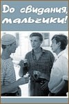 Михаил Кононов и фильм До свидания, мальчики! (1964)