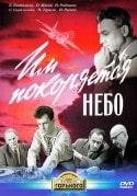 Татьяна Лиознова и фильм Им покоряется небо (1963)