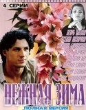 Игорь Ботвин и фильм Нежная зима (2005)