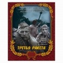 Станислав Любшин и фильм Третья ракета (1963)