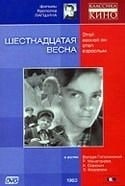 Константин Сорокин и фильм Шестнадцатая весна (1963)