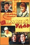 Вениамин Дорман и фильм Штрафной удар (1963)