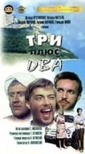 кадр из фильма Три плюс два