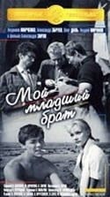 Олег Даль и фильм Мой младший брат (1962)