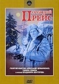 Анатолий Папанов и фильм Порожний рейс (1962)