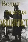 Леонид Куравлев и фильм Водил поезда машинист (1961)