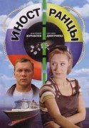 Александр Белявский и фильм Иностранцы (1961)