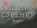 Павел Кадочников и фильм Русский сувенир (1960)