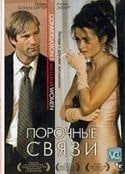 Аарон Экхарт и фильм Порочные связи (2005)