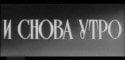 Борис Рыжухин и фильм И снова утро (1960)