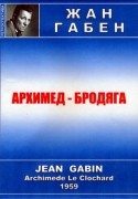 кадр из фильма Архимед-бродяга