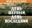 Семен Долидзе и фильм День первый, день последний (1959)