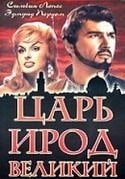 Италия-Франция и фильм Царь Ирод Великий (1959)