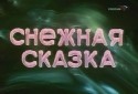 кадр из фильма Снежная сказка