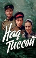 Татьяна Конюхова и фильм Над Тиссой (1958)