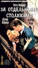 Берт Ланкастер и фильм За отдельными столиками (1958)