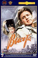 Лев Борисов и фильм Высота (1957)