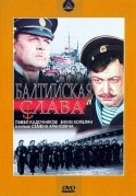 Павел Кадочников и фильм Балтийская слава (1957)