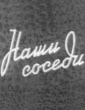 кадр из фильма Наши соседи