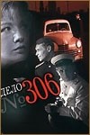 Евгений Весник и фильм Дело 306 (1956)