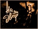 Резо Чхеидзе и фильм Наш двор (1956)