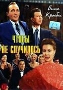 Бинг Кросби и фильм Чтобы не случилось (1956)