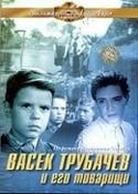 Леонид Харитонов и фильм Васек Трубачев и его товарищи (1955)