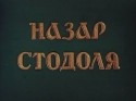 Ольга Сумская и фильм Назар Стодоля (1954)