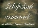 Евгений Леонов и фильм Морской охотник (1954)