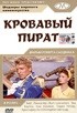 Берт Ланкастер и фильм Кровавый пират (1952)