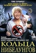 Том Герхардт и фильм Кольца Нибелунгов (2005)