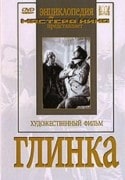 Михаил Названов и фильм Глинка (1946)