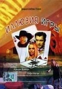 Кофи Натеи и фильм Иллюзия игры (2005)