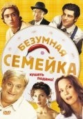 кадр из фильма Безумная семейка