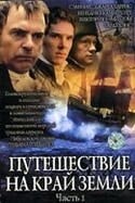 Джаред Харрис и фильм Путешествие на край земли (2005)