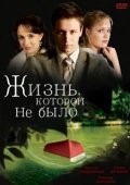 Ольга Павловец и фильм Жизнь, которой не было... (2008)