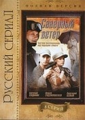 Максим Лагашкин и фильм Северный ветер (2009)