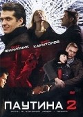 Константин Юшкевич и фильм Паутина 2 (2008)