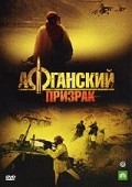 Юрий Беляев и фильм Афганский призрак (1999)