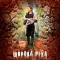 Александр Пашутин и фильм Широкая река (2008)