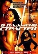 Деепак Тиджоур и фильм В пламени страстей (2005)