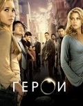 Закари Куинто и фильм Герои (2006)