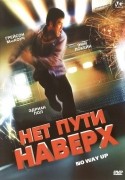 Джеймс Сил и фильм Нет пути наверх (2005)