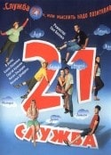 Алексей Шевченков и фильм Служба 21, или Нужно мыслить позитивно (2006)