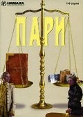 Зинаида Шарко и фильм Пари (2005)