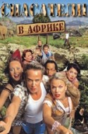 Йон Картхаус и фильм Спасатели в Африке (2005)