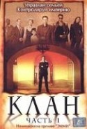 Янси Ариас и фильм Клан (2003)