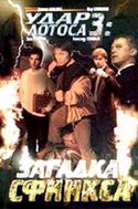 Александр Соловьев и фильм Удар Лотоса 3: Загадка Сфинкса (2003)